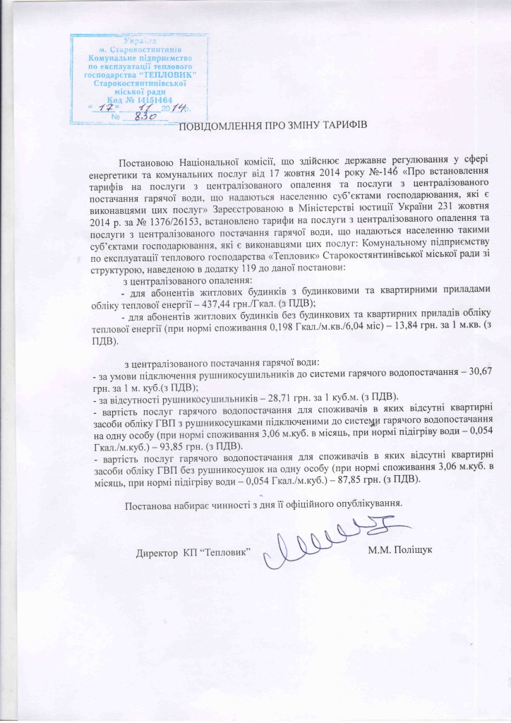 постанова про зміну тарифів_11-2014