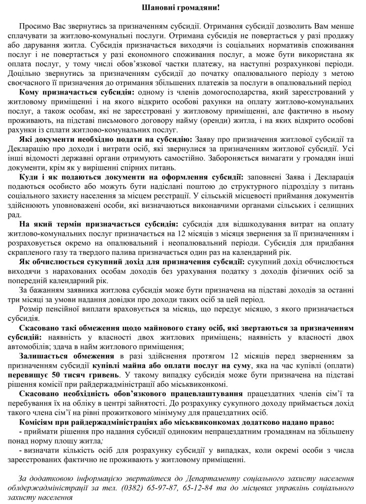 Шановні громадяни (субсидії)