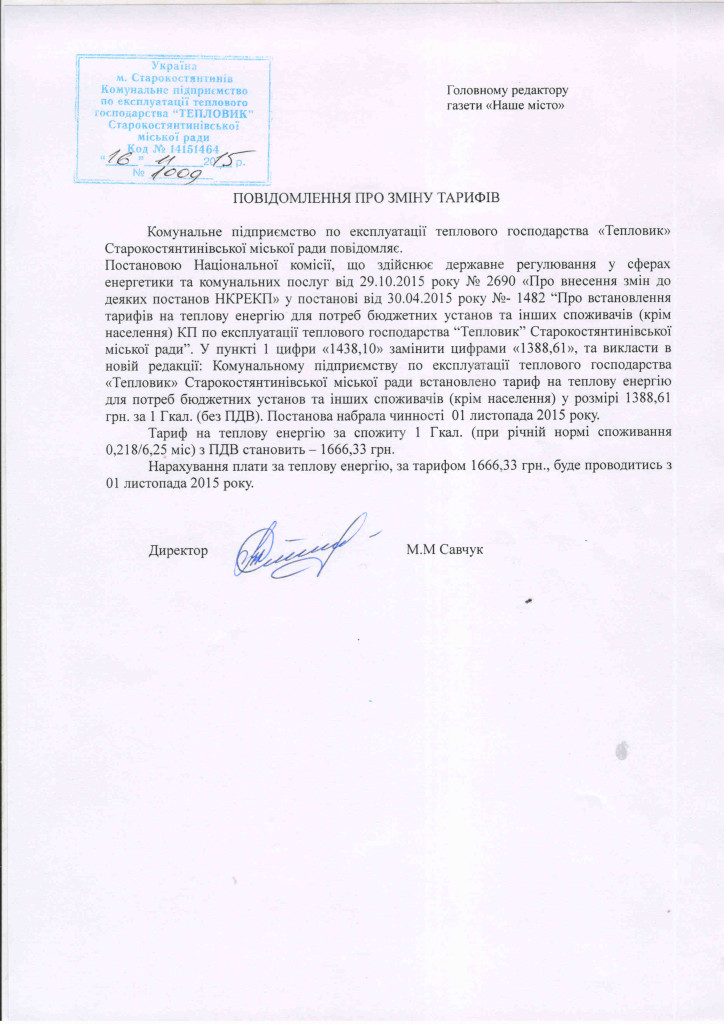 повідомлення про зміну тарифів 11-15