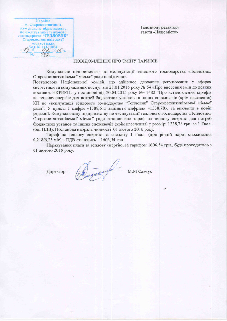 Повідомлення про зміну тарифів 2016