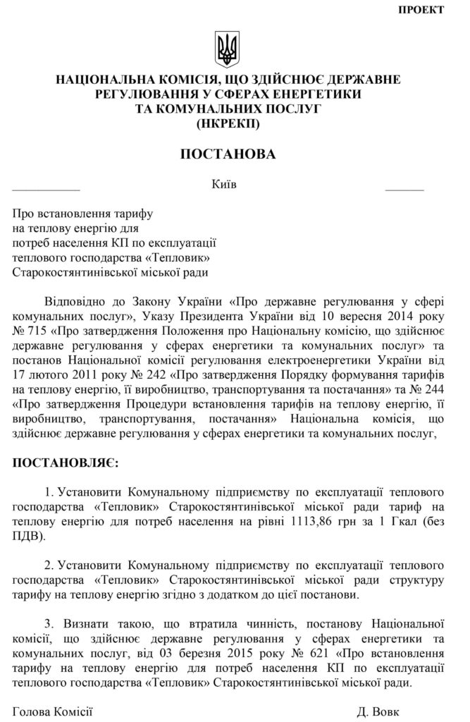 101 Тепловик Постанова
