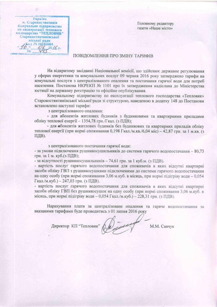 Повідомлення про зміну тарифів червень 2016