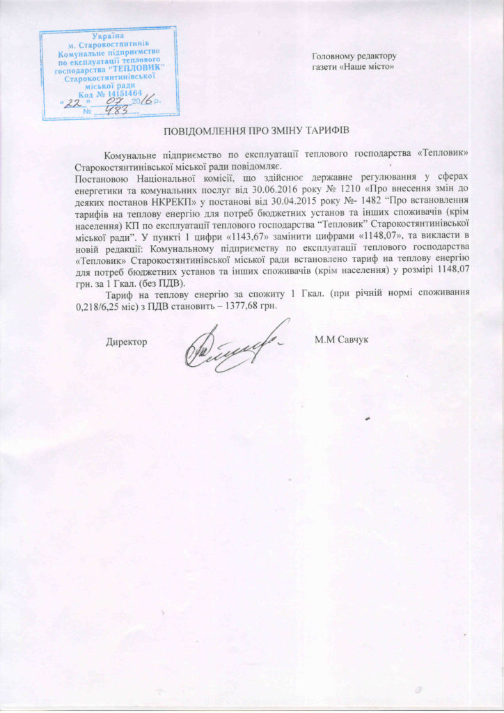 Повідомлення про зміну тарифів