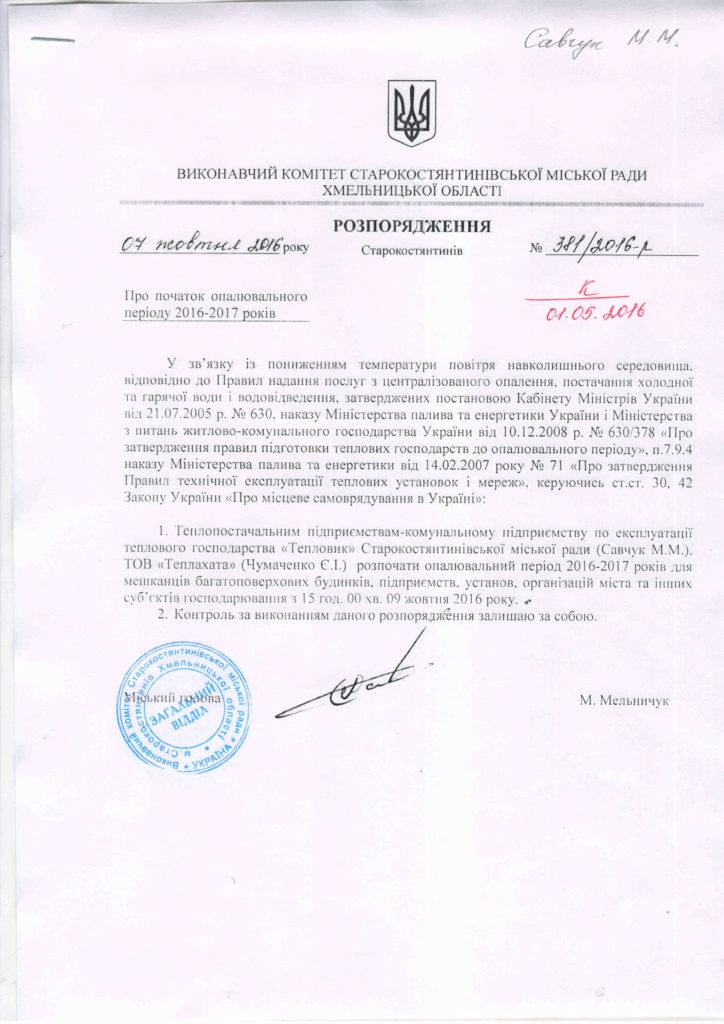 Розпорядження про початок опалювального сезону 2016-2017